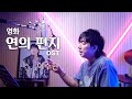 연의 편지 이수현 영화 연의 편지 OST COVER By 배기성