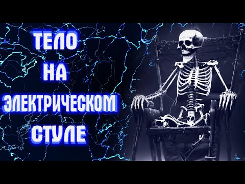 Анатомия Казни На Электрическом Стуле