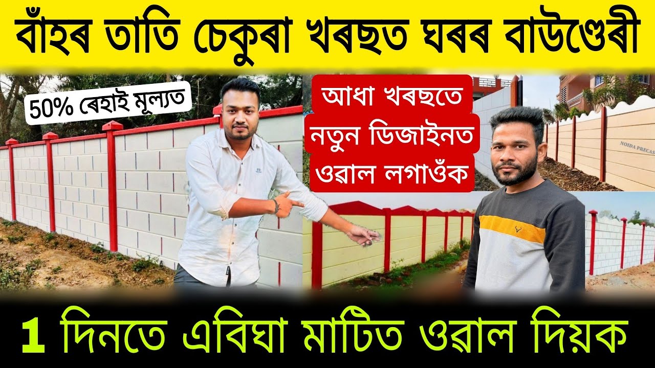 বাঁহৰ তাতি চেকুৰা খৰছত ঘৰৰ বাউণ্ডেৰী ওৱাল দিয়ক | Readymade Boundary Wall in Assam | Readymade Wall