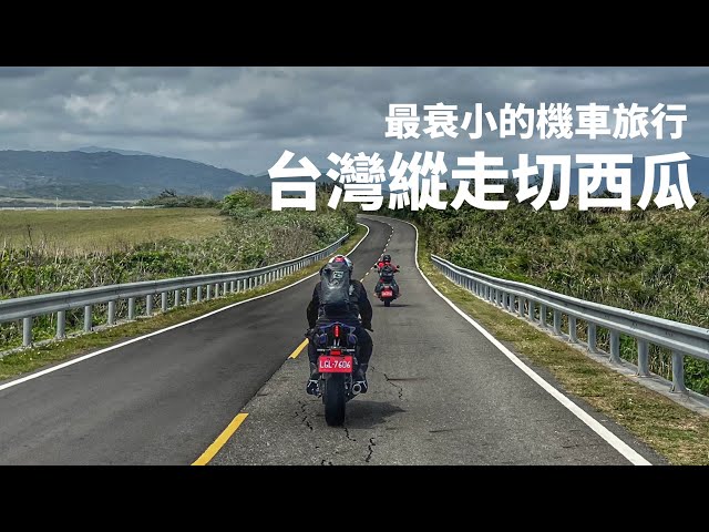 【帶著TMAX 560去旅行】台灣縱走切西瓜 最衰小還要恥度全開的機車旅行