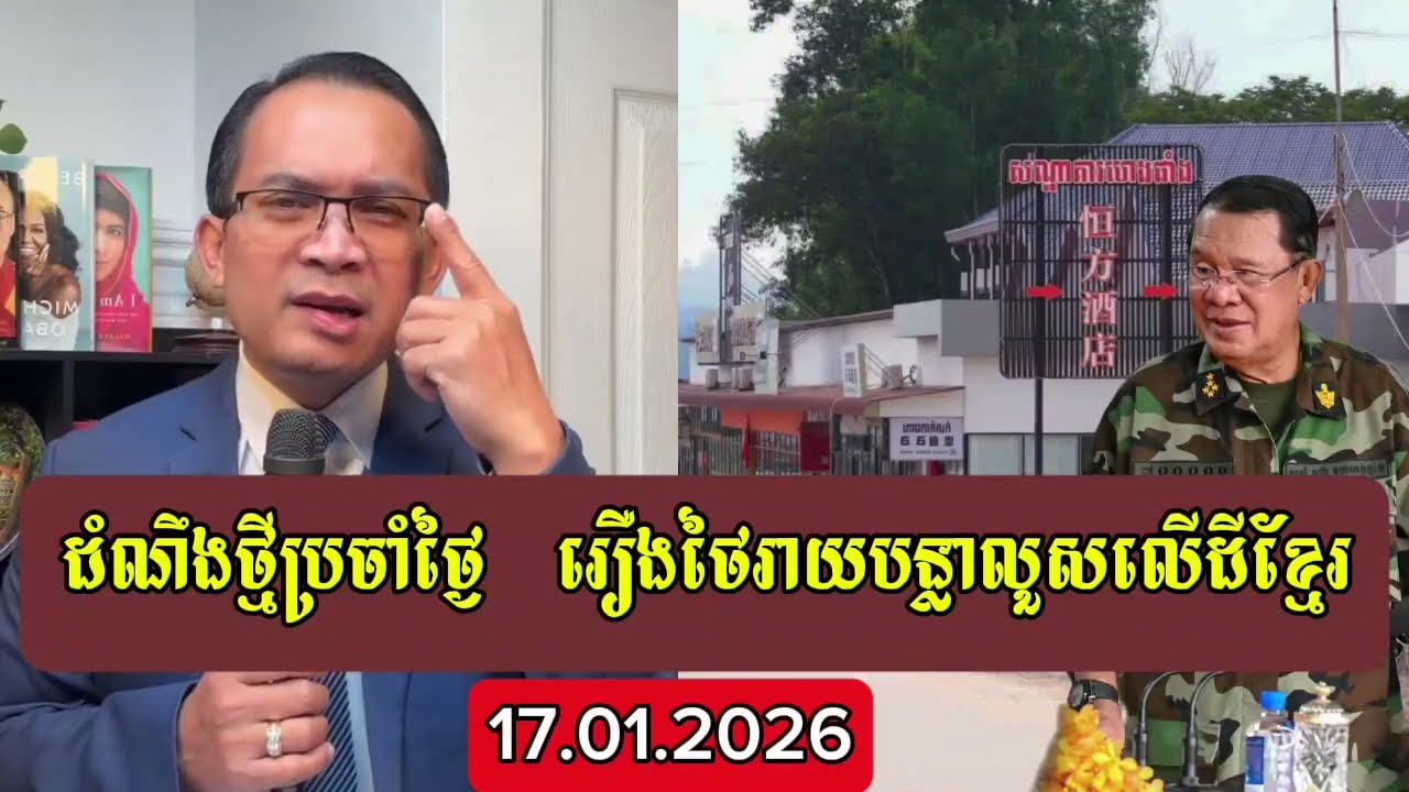 Muong Nareth || ដំណឹងថ្មីប្រចាំថ្ងៃ រឿងថៃរាយបន្លាលួសលើដីខ្មែរ || ម៉ួង ណារ៉េត