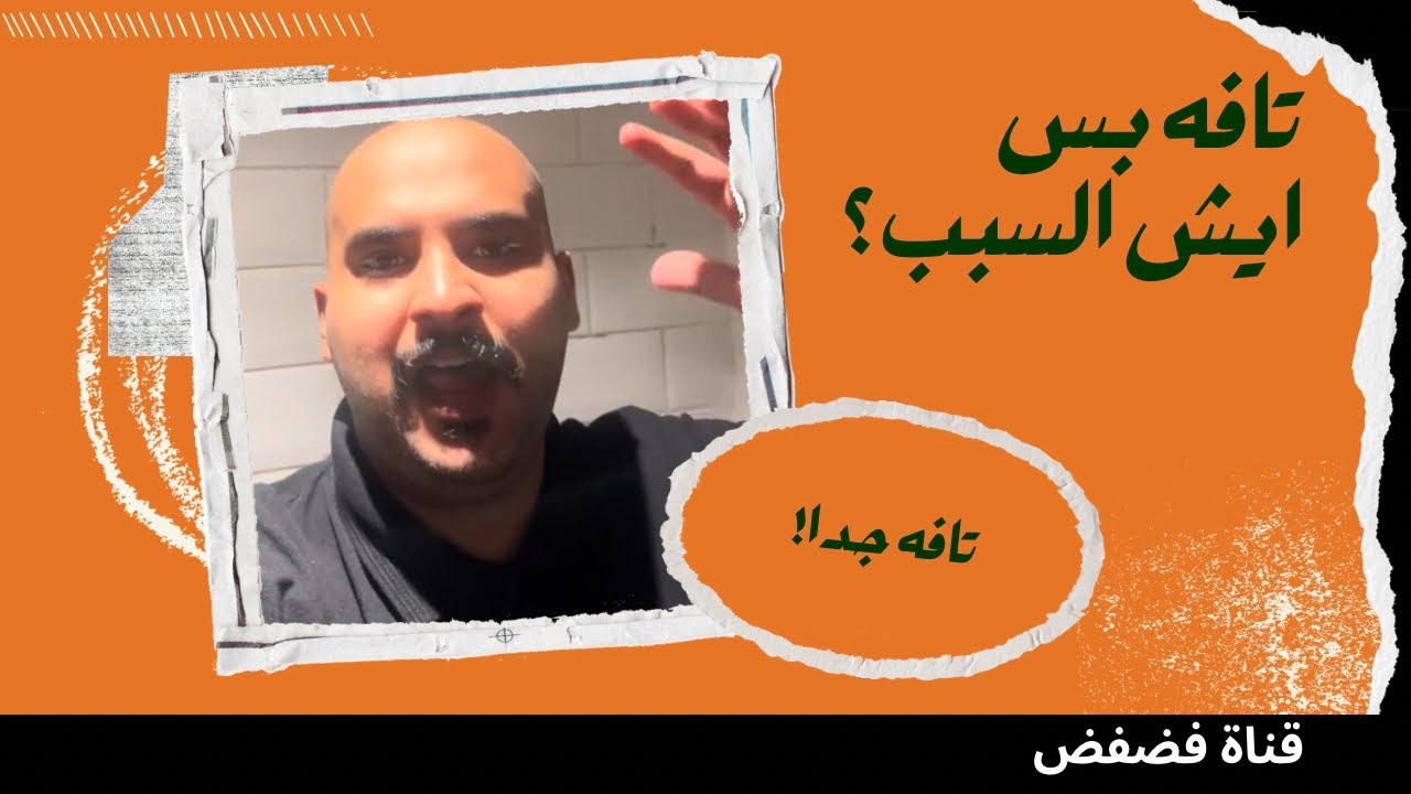 ليش أنا تافه (+16)