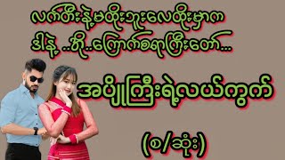 အပျိုကြီးရဲ့လယ်ကွက်(စ/ဆုံး)#KK-2#အချစ်ဇာတ်လမ်း#အိမ်ထောင်ရေးဇာတ်လမ်း#ရသစုံဇာတ်လမ်း# screenshot 5