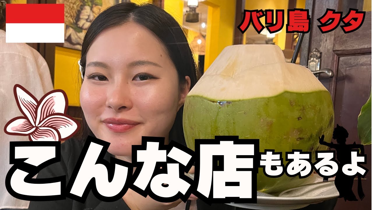 🇮🇩【バリ島旅行】インドネシア料理に飽きた日｜日本のアノお店やベトナムの〇〇登場｜バリにあったなんて知らなかった！