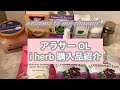 【購入品】アラサーOL 寒い冬を乗り切るlherb購入品☆風邪予防 健康維持