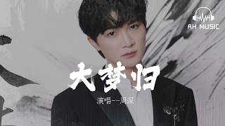 大夢歸(電視劇《蘭香如故》主題曲)-周深『就讓冷風吹 雨紛飛』【動態歌詞MV】