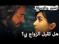 هل تقبل الزواج بي؟❤️ - جسور والجميلة | Cesur ve Güzel @Cesur ve Güzel - جسور والجميلة