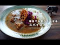 ◆毎日でも食べたいスパイスカレーの作り方｜みんな大好き超バランス型スパイスチキンカレー｜初心者歓迎｜スパイスカレーレシピ