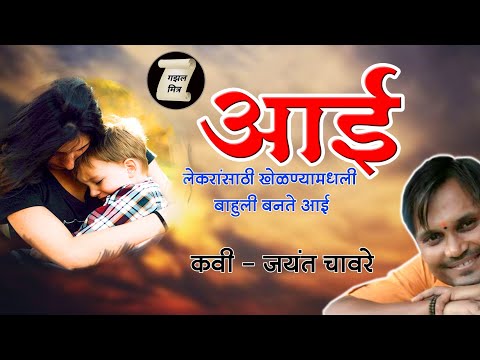 आई ।। मराठी कविता ।। Aai Kavita Marath By Jayant Chaware || Marathi Kavita Aai