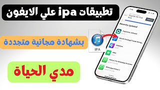 تثبيت تطبيقات ipa علي الآيفون مجاناً بشهادة متجددة مدي الحياة | اظهار وضع المطور للآيفون screenshot 4