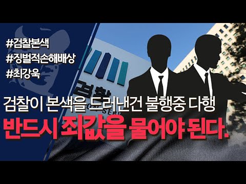 검찰이 본색을 일찍 드러낸건 불행중 다행 반드시 죄값을 물어야 된다