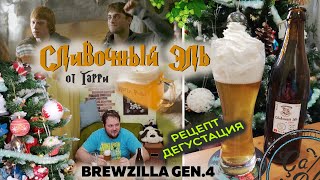 :      |    BrewZilla GEN 4 65L |  