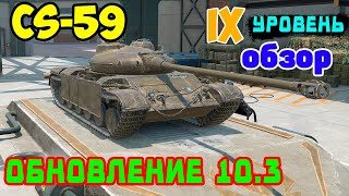 CS 59 - ЧЕСТНЫЙ ОБЗОР, НОВАЯ ВЕТКА ПОЛЬСКИХ СТ WoT Blitz