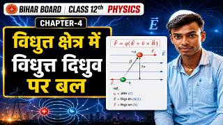Class 12th Physics Chapter 4 | विद्युत क्षेत्र में विद्युत द्विध्रुव पर बल | Bihar Board 2027 🔥