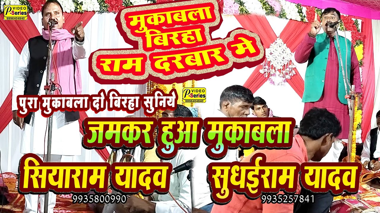 birha सुधाई राम यादव सियाराम यादव मुकाबला बिरहा त्रेता युग राम दरबार में अन्याय