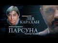 ПАРСУНА. ЛЕВ КАРАХАН