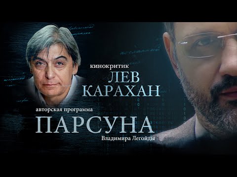 ПАРСУНА. ЛЕВ КАРАХАН