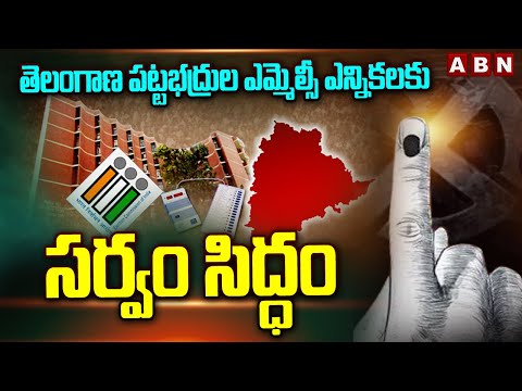 తెలంగాణ పట్టభద్రుల ఎమ్మెల్సీ ఎన్నికలకు సర్వం సిద్ధం | Telangana Graduate MLC Election | ABN Telugu - ABNTELUGUTV