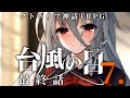 【クトゥルフ神話TRPG】台風の目 #07:ロシュ~最終話~【リプレイ動画】