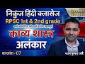 Nikunj Hindi Classes Pawan sir Alankar Vibhavana Sandeh Bhrantiman Rpsc 1st grade Rpsc 2nd grade Net