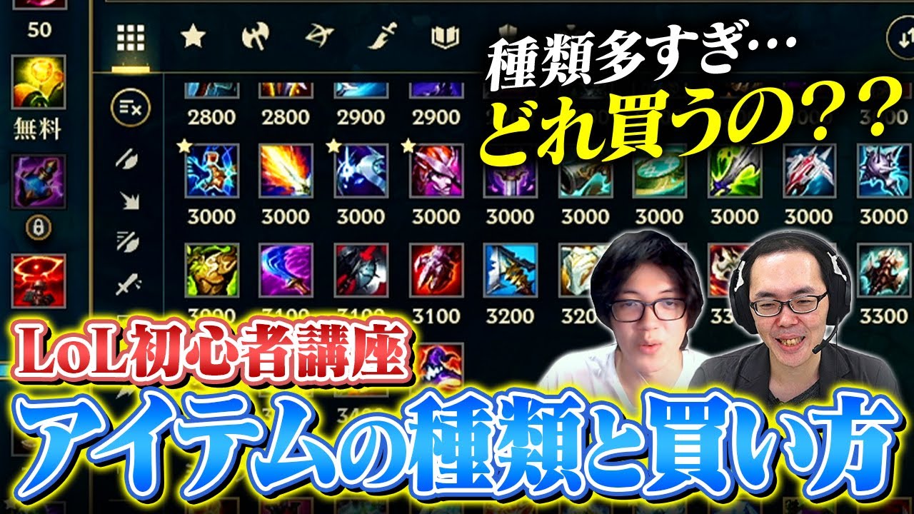 Lol初心者講座 アイテムの種類と簡単な買い方 選び方徹底解説 League Of Legends リーグ オブ レジェンド Youtube