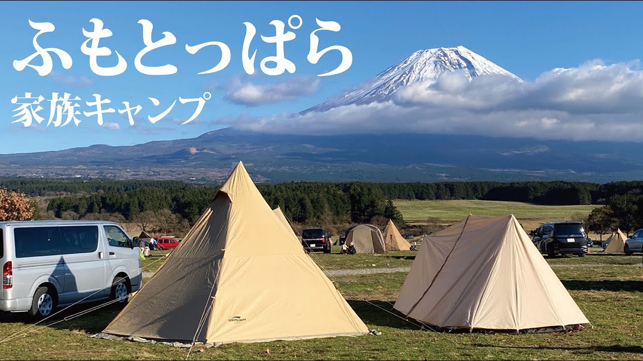 【家族キャンプ】ふもとっぱらキャンプ場　晴天で最高のキャンプ　キャンプ記録ブログ