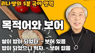 어떨 땐 있고 어떨 땐 없다. / 목적어와 보어 / 국어 문법/ 문장 성분
