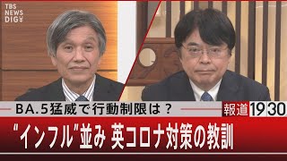 BA.5猛威で行動制限は？“インフル並み”英コロナ対策の教訓【7月21日（木）#報道1930】｜TBS NEWS DIG