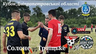 Футбол. Кубок Дніпропетровської області. Темп vs Агро-КМР #Футбол