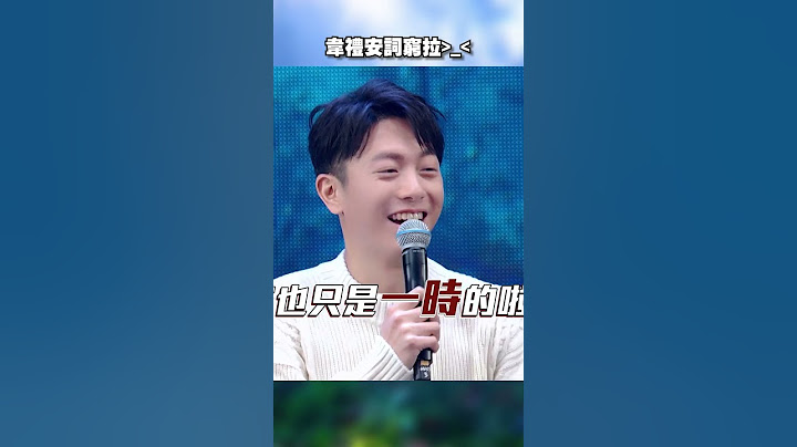 #韋禮安 到底在說甚麼🤣🤣怎某詞窮拉~｜聲林之王3  #Shorts