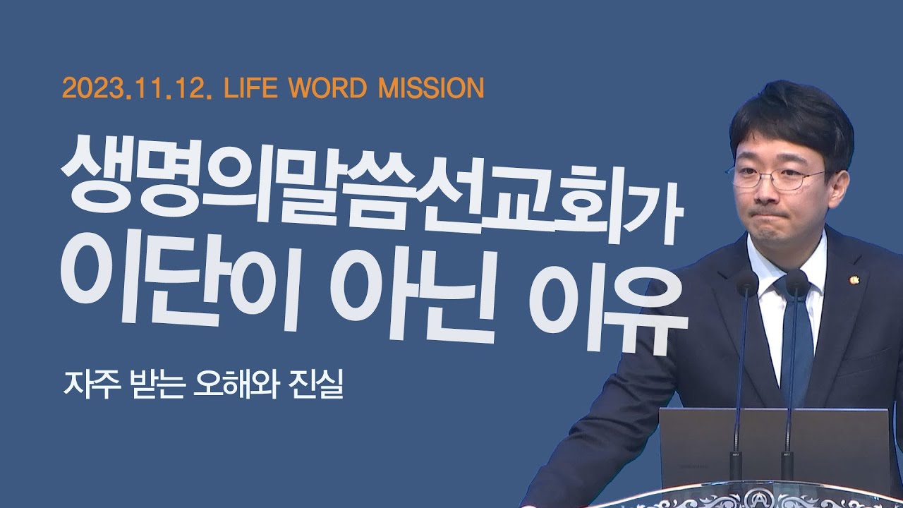 생명의말씀선교회가 이단이 아닌 이유 [신현식 목사]