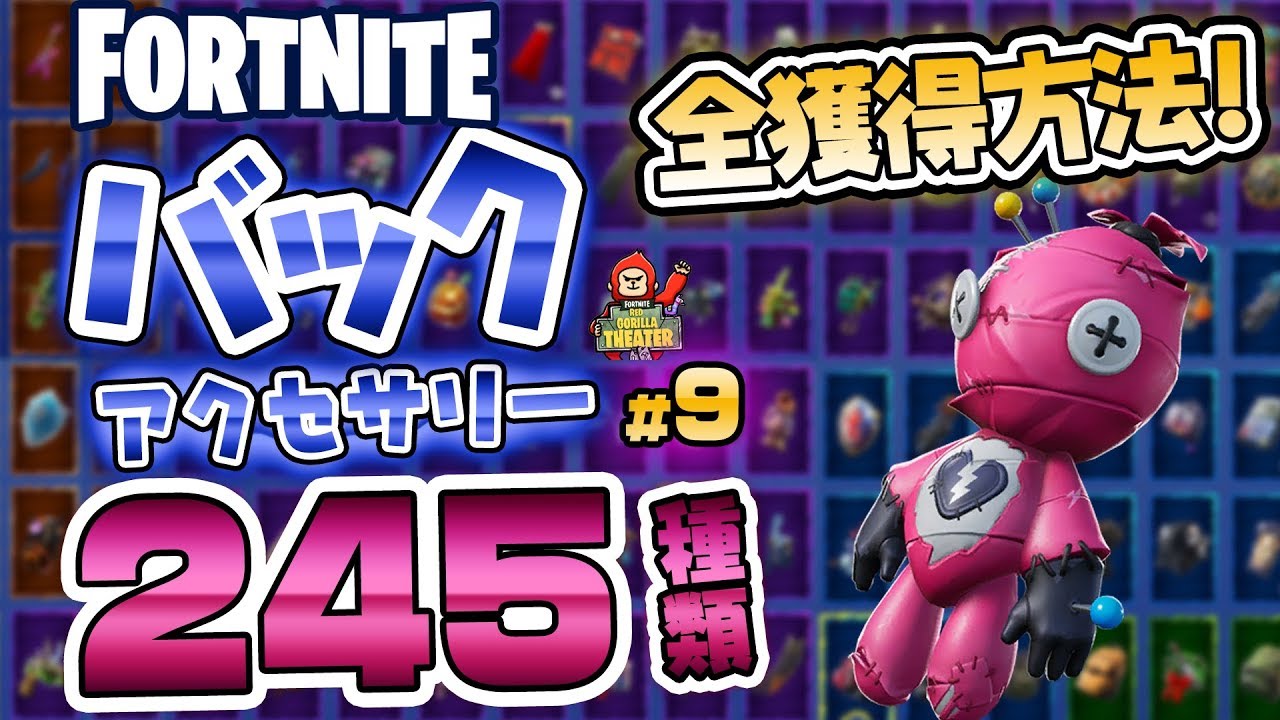 Fortnite フォートナイト バックアクセサリー245種類紹介 Introduction Of Back Bling 245 Types Youtube