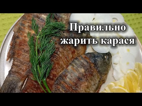 Карась | Как правильно жарить карася на сковороде ⚡