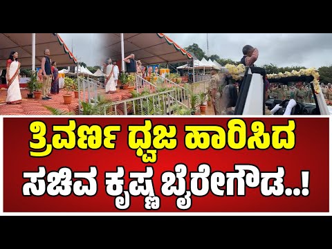 Krishna Byre Gowda Flag Hoisting: ಧ್ವಜಾರೋಹಣ ನೇರೆವೇರಿಸಿದ ಸಚಿವ ಕೃಷ್ಣ ಬೈರೇಗೌಡ..! #krishnabyregowda