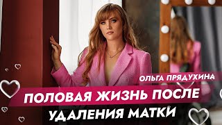 Половая жизнь после удаления матки. Это возможно?