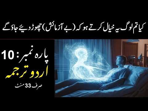quran para 10 with urdu translation | quran urdu translation
