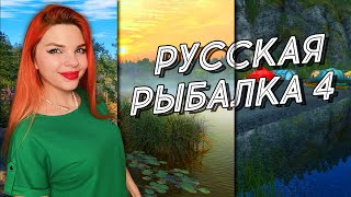 🛑СТРИМ по РР4 🐠Порыбачим со мной?Карп на Остроге,сазан на Суре,буф на Ахтубе| РУССКАЯ РЫБАЛКА 4🎣