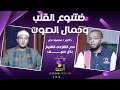 خشوع القلب وجمال الصوت مع الشباب د محمود نصر الشيخ بلال سيف 