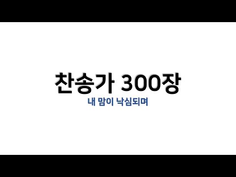 [예배용 / 악보] 찬송가 300장 - 내 맘이 낙심되며