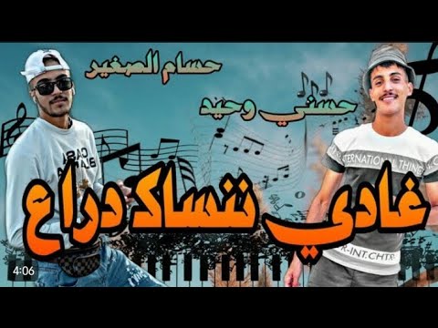 جديد Hasni Wahid Ft Hosam Sghir غادي ننساك دراع Cover Sentimental Rai Top 2023 