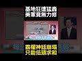 不到40天耗盡底氣！美軍基地狂挨揍、補給線遭全斷 霸權神話崩塌只能向對手低頭求和！#環球大戰線 #寰宇新聞