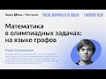 Математика в олимпиадный задачах: на языке графов / Павел Кожевников