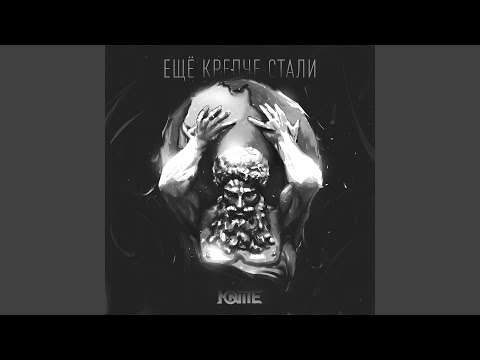 Юnite - Крепче стали (Volfworks Remix)