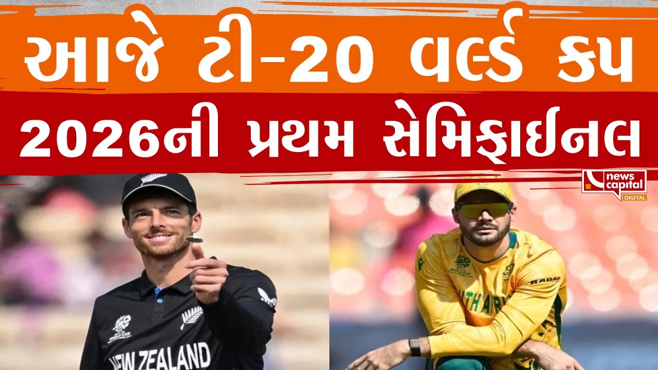 આજે ટી-20 વર્લ્ડ કપ 2026ની પ્રથમ સેમિફાઈનલ.
