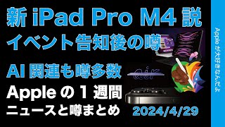 【新型iPad ProM4説急浮上】iPad関連追加情報にAIの話題などAppleの1週間：噂とニュースまとめ20240429