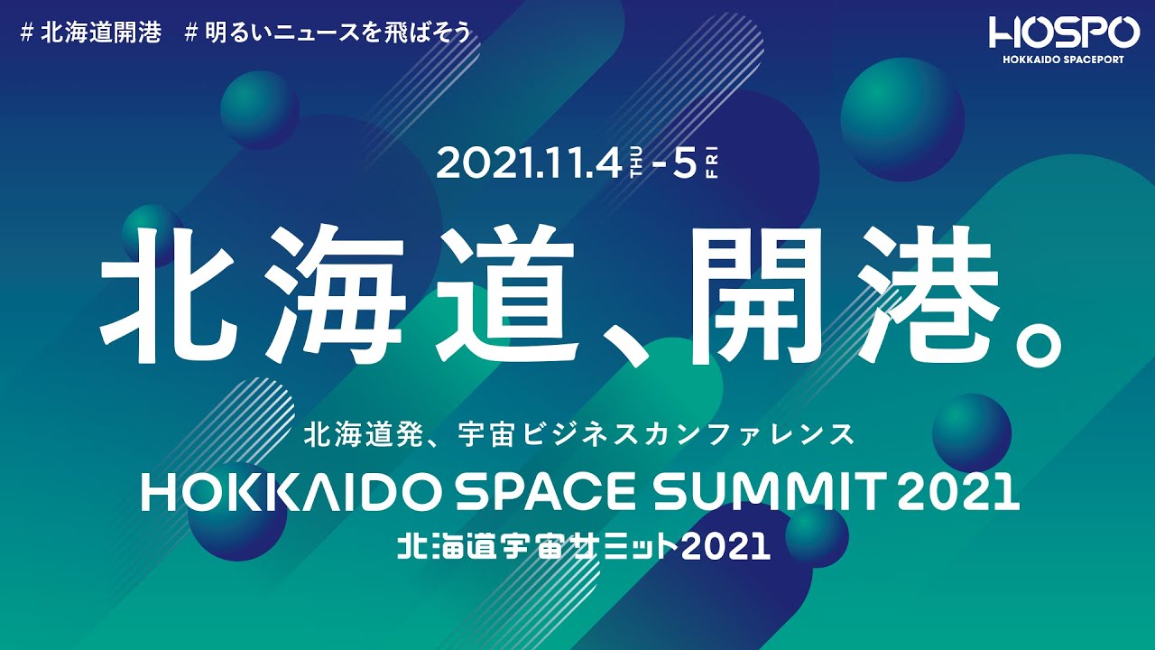 Hokkaido Space Summit 21 北海道宇宙サミット21