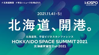 北海道宇宙サミット2021 Conference