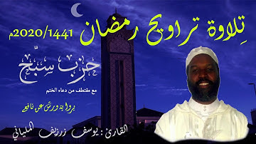 حزب سبّح (سورة الأعلى) - ختام صلاة تراويح رمضان 2020م مع مقتطف من دعاء الختم - يوسف زرزيف الملياني