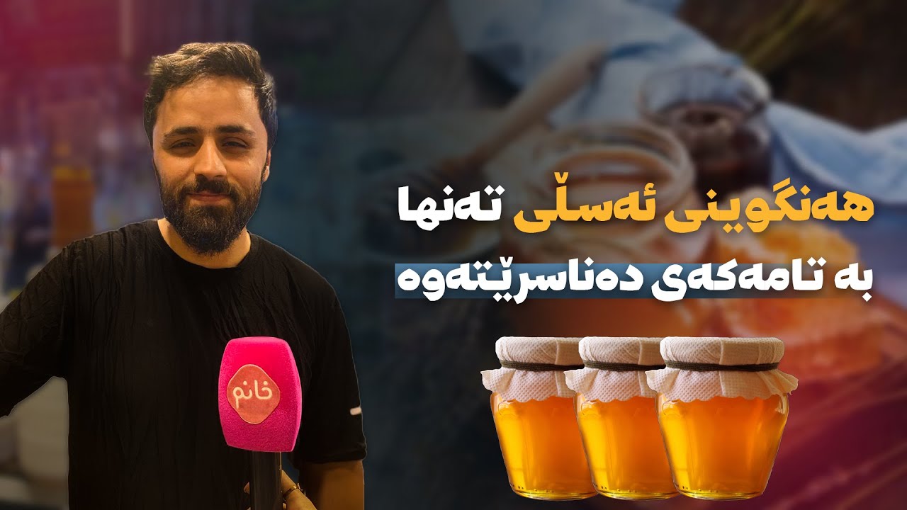 ئەوەی دەوترێت هەنگوینی ئەسڵی نایبەستێت راست نییە.