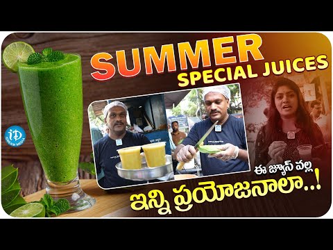 Summer Special Juices | Healthy Benefits of Drinking 'Aloe Vera Juice' | Ganesh Juice Point | iDream - IDREAMMOVIES